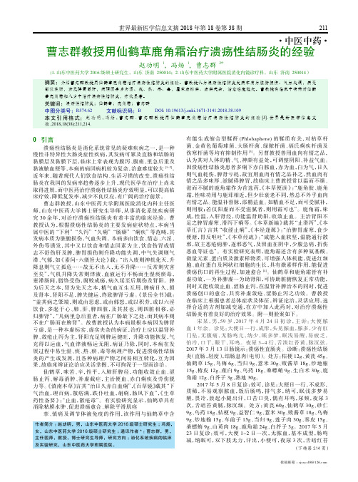 曹志群教授用仙鹤草鹿角霜治疗溃疡性结肠炎的经验