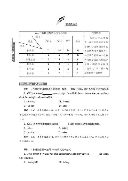 高考英语语法复习专题巧突破 第一部分 专项专讲：非谓语动词(含2013试题)