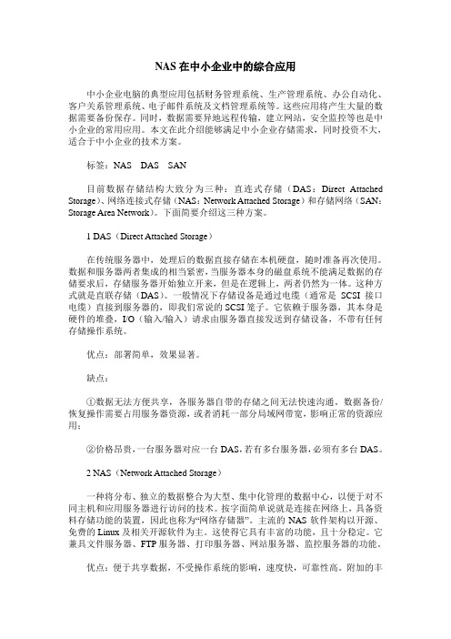 NAS在中小企业中的综合应用