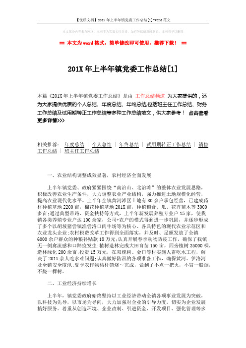 【优质文档】201X年上半年镇党委工作总结[1]-word范文 (3页)
