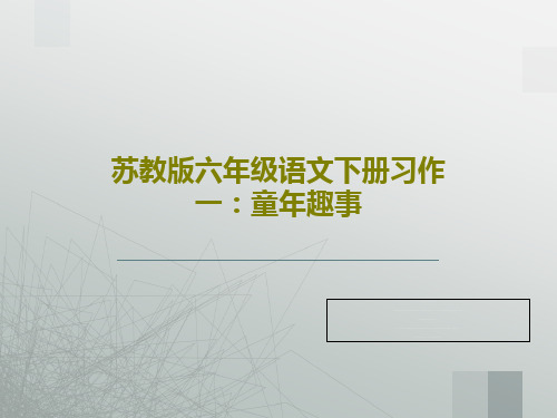 苏教版六年级语文下册习作一：童年趣事20页PPT