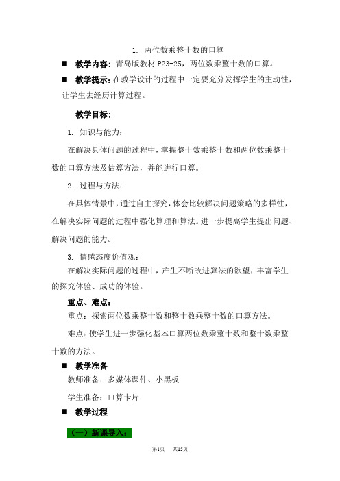 青岛版小学三年级下册数学第三单元1.两位数乘整十数的口算教学设计及答案