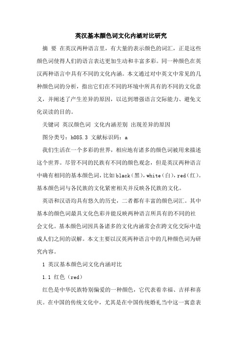英汉基本颜色词文化内涵对比研究