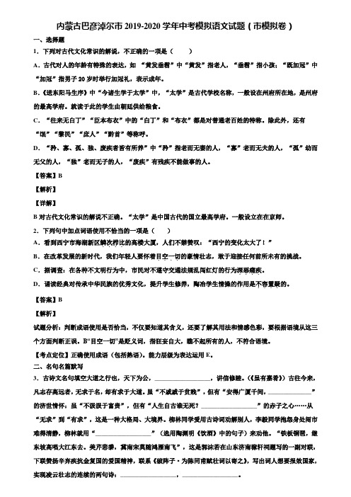 内蒙古巴彦淖尔市2019-2020学年中考模拟语文试题(市模拟卷)含解析