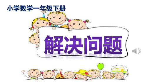 一年级下册数学课件《信息窗三(比多比少的应用题)》青岛版PPT课件