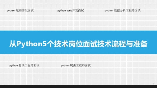 Python5个技术岗位面试技术流程与准备