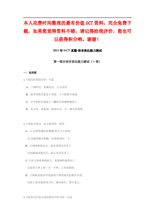 年GCT真题-语言表达能力测试(A卷)