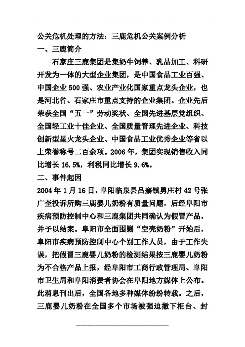公关危机处理方法：三鹿危机公关案例分析