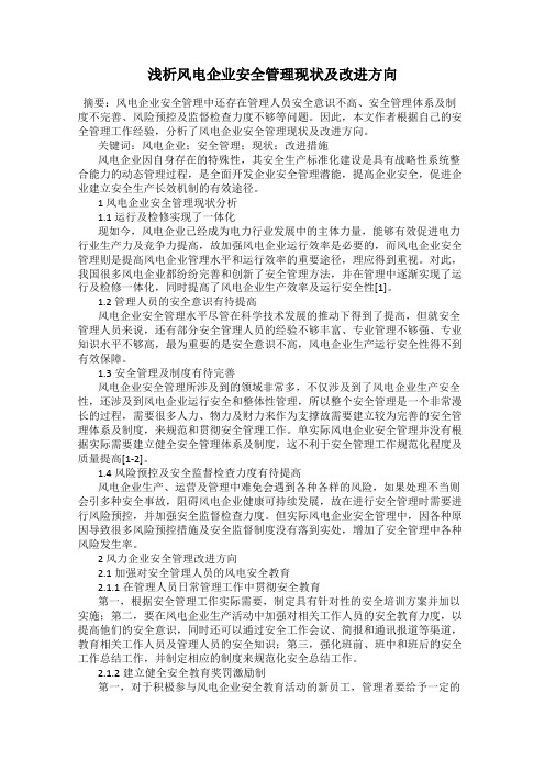 浅析风电企业安全管理现状及改进方向