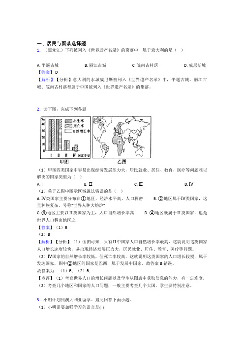 初中地理居民与聚落单元练习试卷