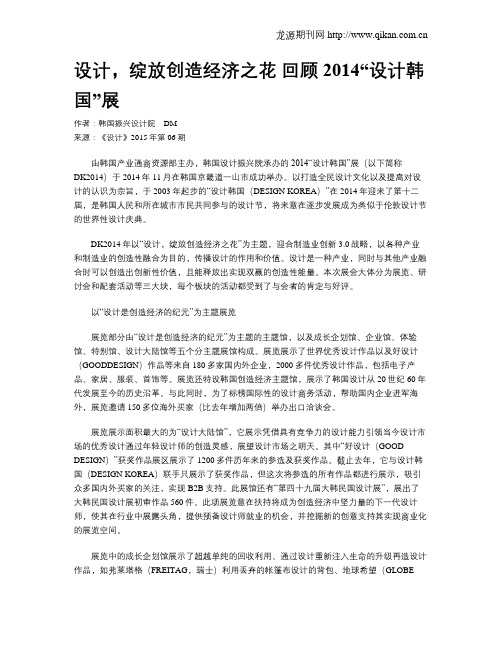 设计,绽放创造经济之花 回顾2014“设计韩国”展