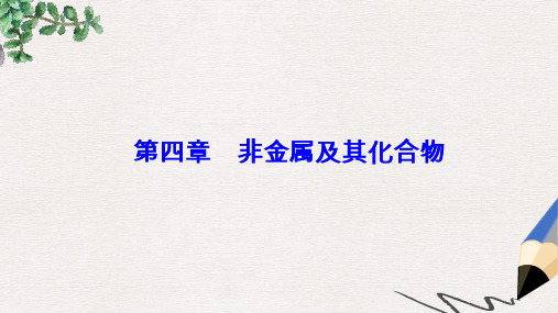 高考化学一轮总复习第四章非金属及其化合物全国高考题型突破硅及其化合物的重要性质和应用课件