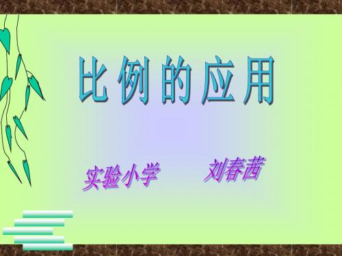 人教版六年级数学下册《比例的应用》课件PPT