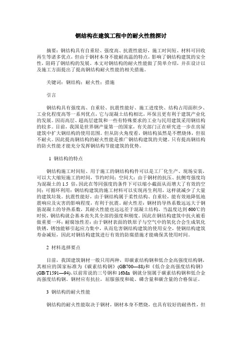 钢结构在建筑工程中的耐火性能探讨