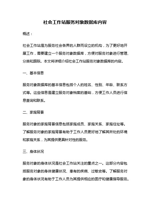 社会工作站服务对象数据库内容
