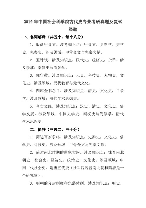 2019年中国社会科学院古代史专业考研真题及复试经验 (2)