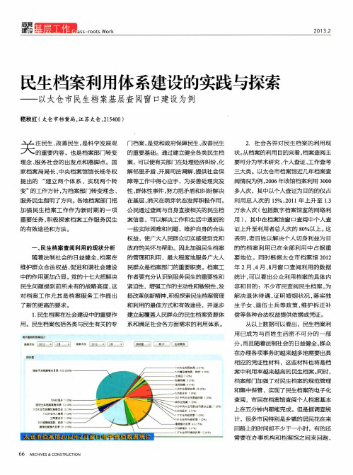 民生档案利用体系建设的实践与探索——以太仓市民生档案基层查阅窗口建设为例