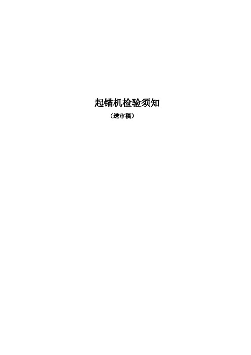 起锚机检验须知