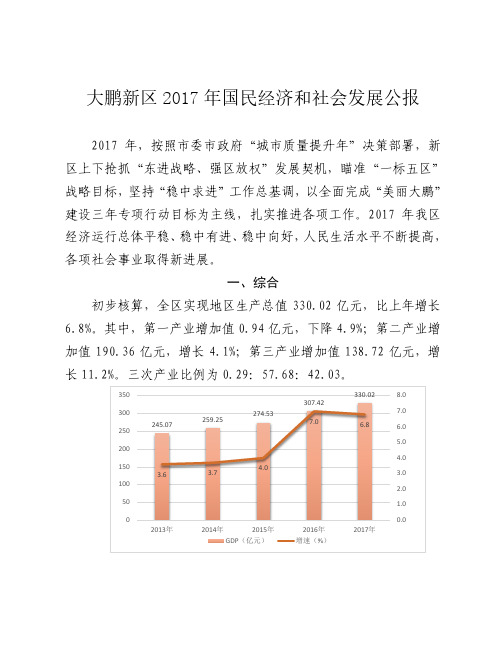 2017年深圳大鹏统计公报