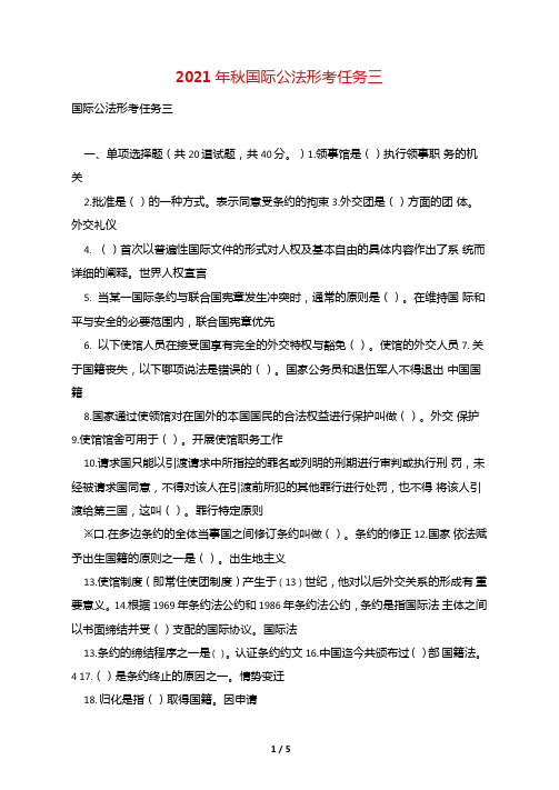 2021年秋国际公法形考任务三