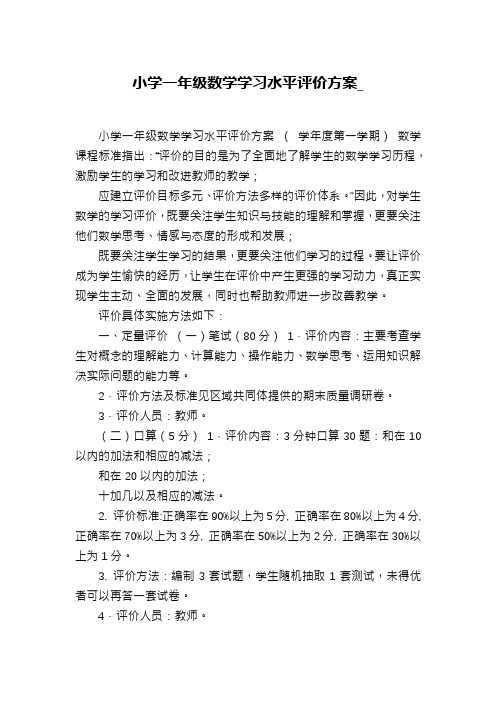 小学一年级数学学习水平评价方案_