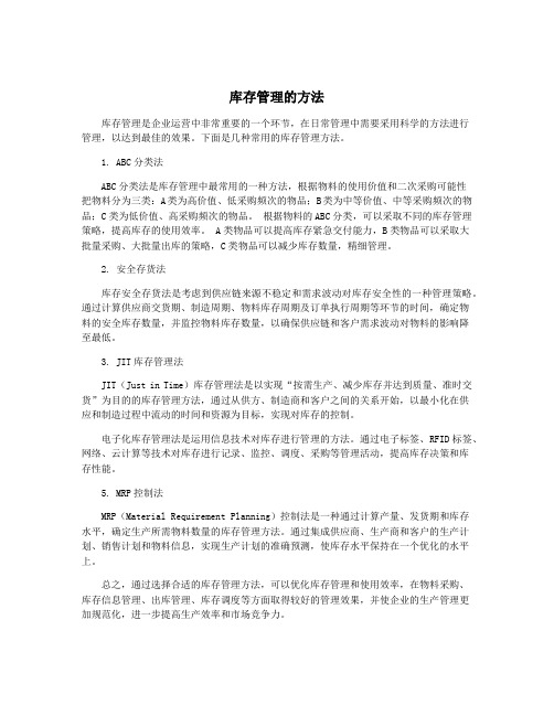 库存管理的方法