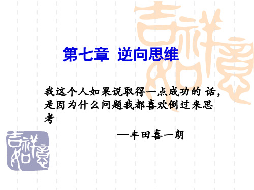 第七章《逆向思维》