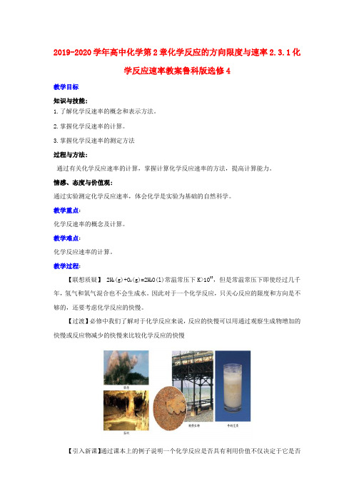 2019-2020学年高中化学第2章化学反应的方向限度与速率2.3.1化学反应速率教案鲁科版选修4.doc.doc