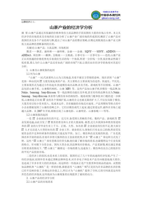 山寨经济论文：山寨产业的经济学分析