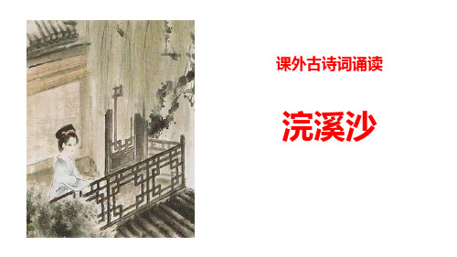 《浣溪沙》(一曲新词酒一杯)课件PPT