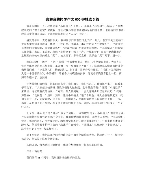 我和我的同学作文600字精选3篇