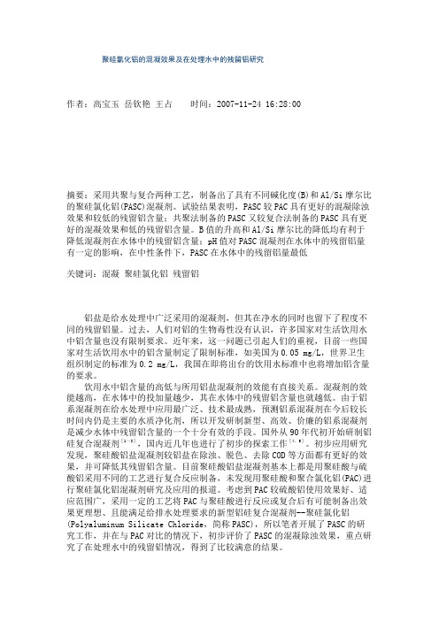 聚硅氯化铝的混凝效果及在处理水中的残留铝研究.