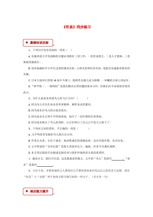 九年级语文下册 13《听泉》练习 长春版