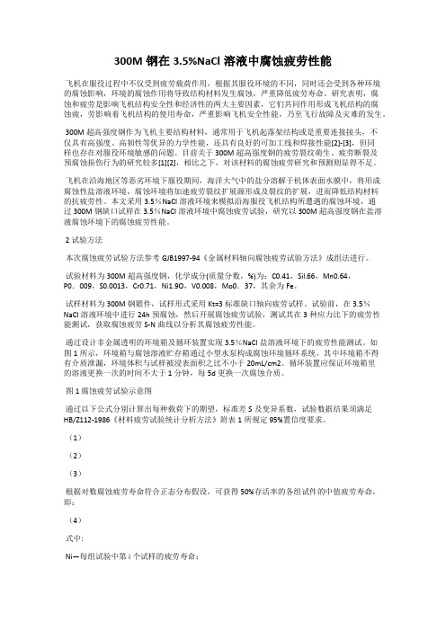 300M钢在3.5%NaCl溶液中腐蚀疲劳性能