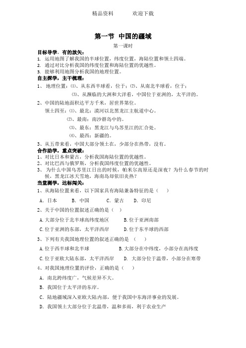 湘教版八年级上册第一章中国的疆域与人口(整章导学案,无答案)