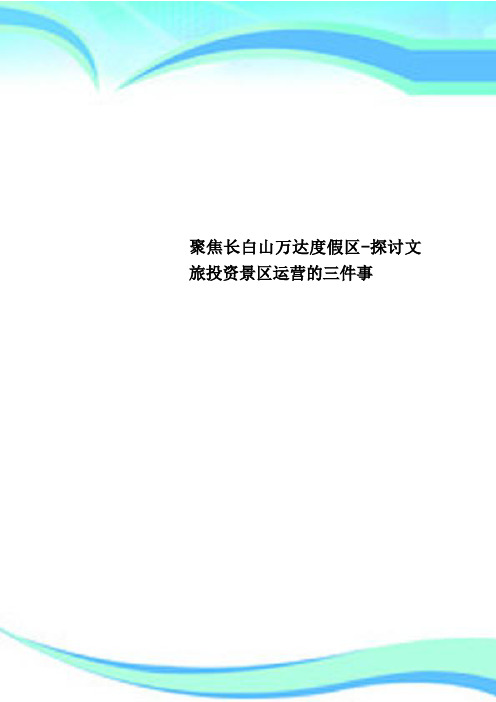 聚焦长白山万达度假区探讨文旅投资景区运营的三件事