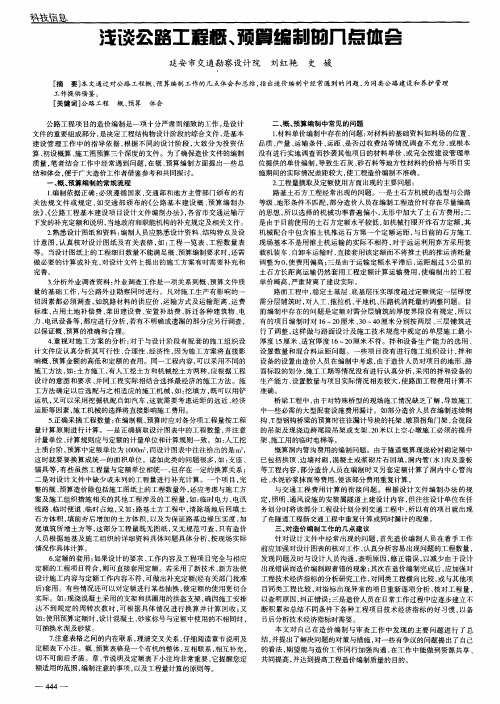 浅谈公路工程概、预算编制的几点体会