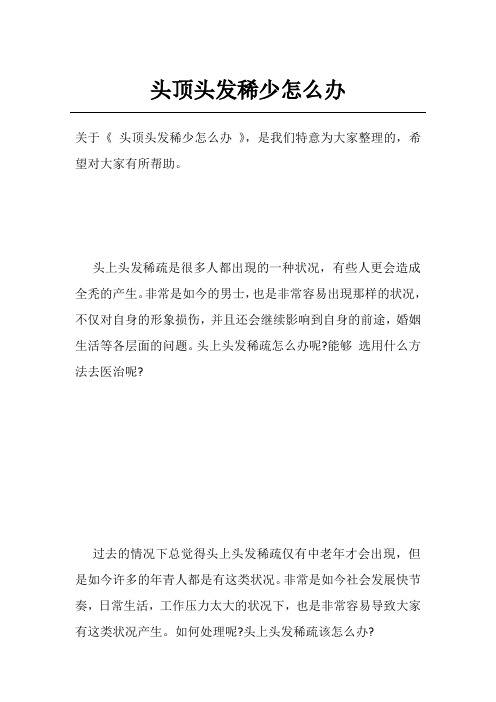 头顶头发稀少怎么办