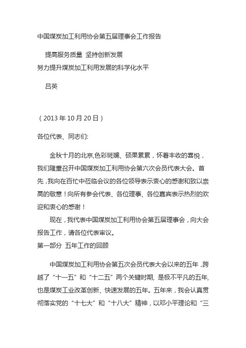 中国煤炭加工利用协会第五届理事会工作报告(2013年)分解