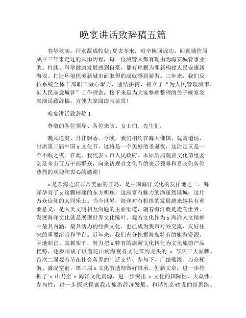 晚宴讲话致辞稿五篇