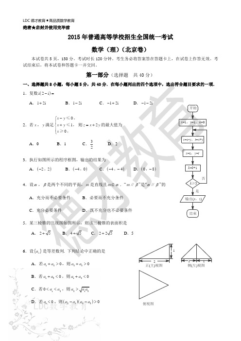 LDC数学教育2015年高考数学北京理