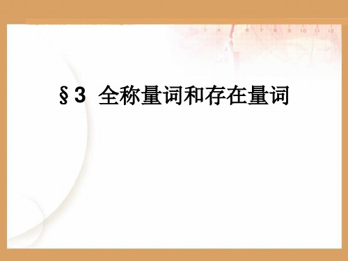 全称量词与全称命题汇总
