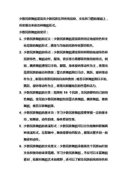少数民族舞蹈常识