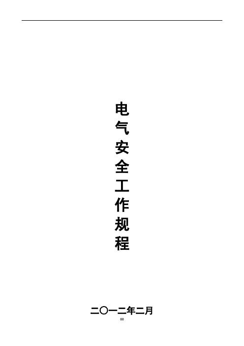 电力安全工作规程-完整版