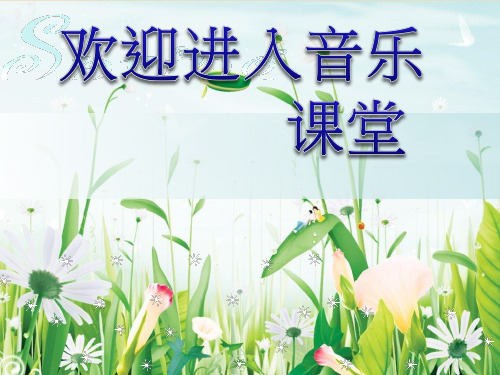 小学音乐红蜻蜓 课件 PPT