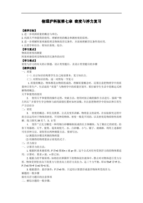 八年级物理教案-物理沪科版第七章密度与浮力复习 精品