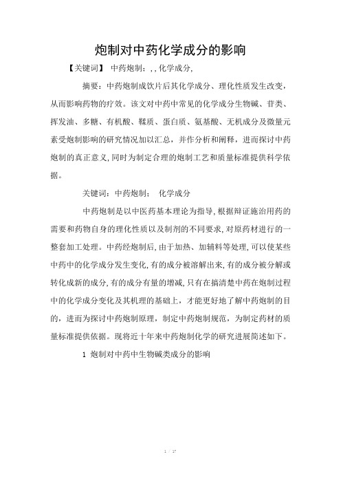 炮制对中药化学成分的影响