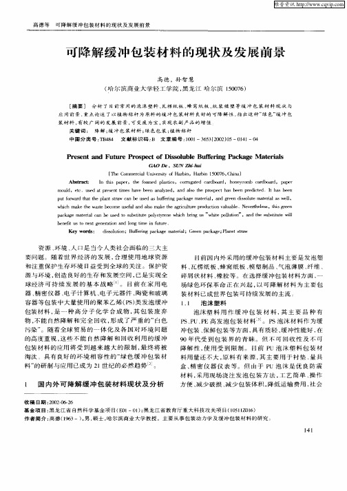 可降解缓冲包装材料的现状及发展前景