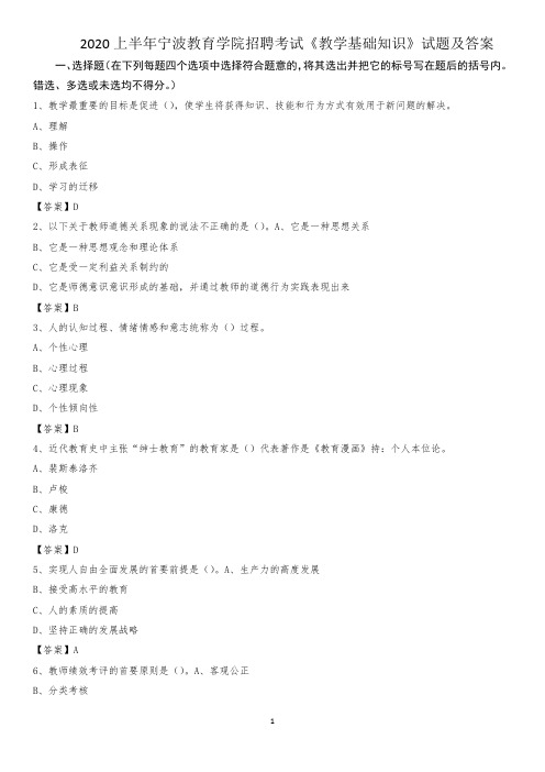 2020上半年宁波教育学院招聘考试《教学基础知识》试题及答案