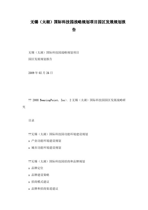无锡(太湖)国际科技园战略规划项目园区发展规划报告
